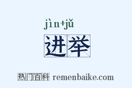 进举是什么意思的图片